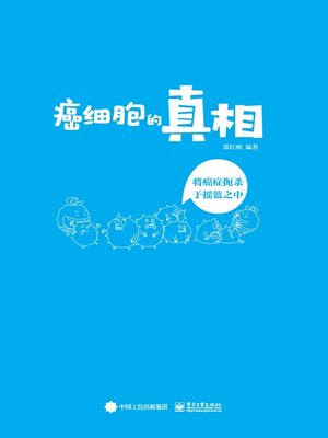cover image of 癌细胞的真相